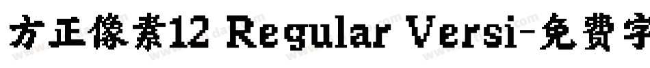 方正像素12 Regular Versi字体转换
